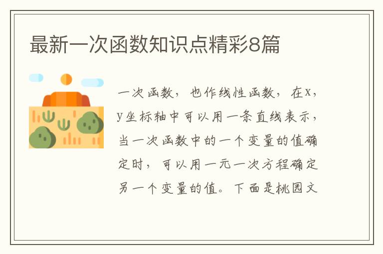 最新一次函数知识点精彩8篇