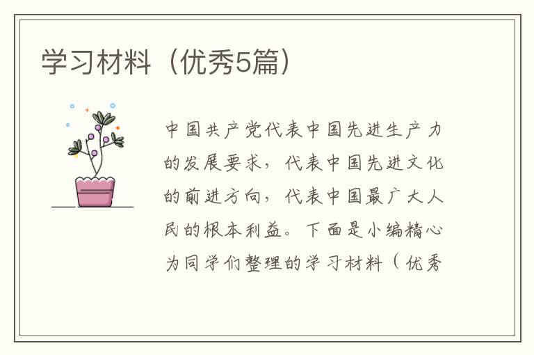 学习材料(优秀5篇)