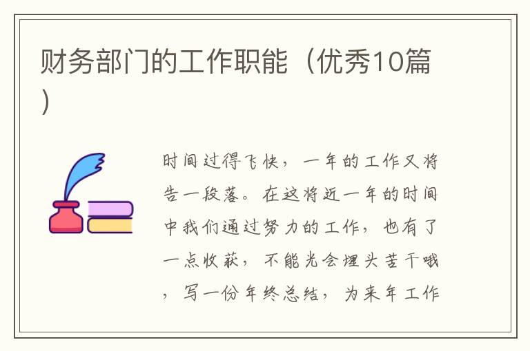 财务部门的工作职能（优秀10篇）
