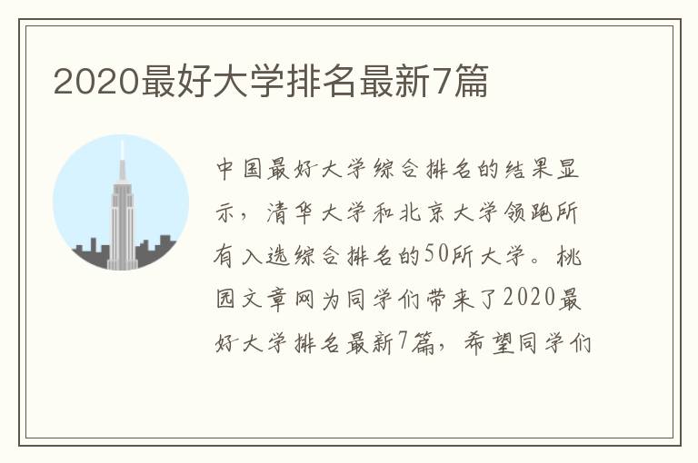 2020最好大学排名最新7篇