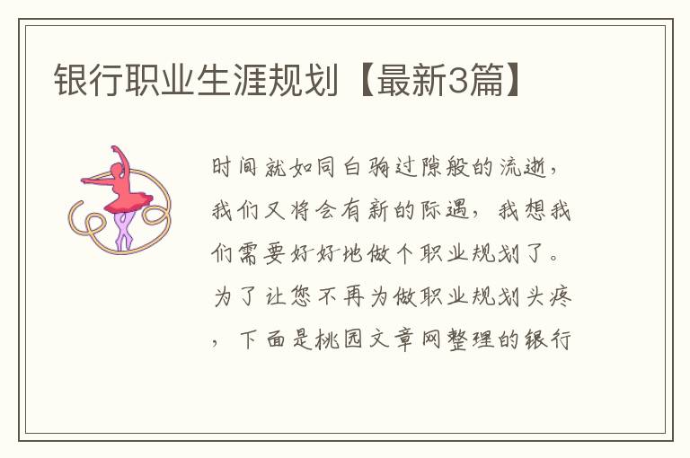 银行职业生涯规划【最新3篇】