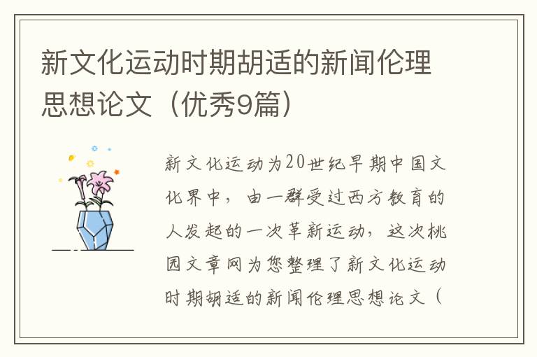 新文化运动时期胡适的新闻伦理思想