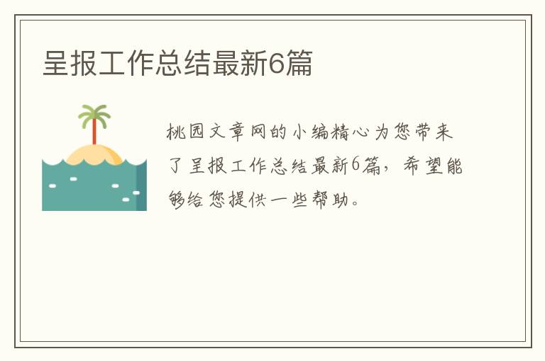 呈报工作总结最新6篇