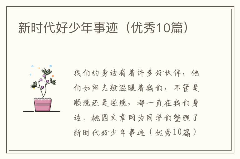 新时代好少年事迹(优秀10篇)