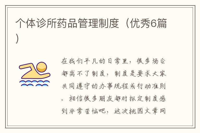 个体诊所药品管理制度（优秀6篇）