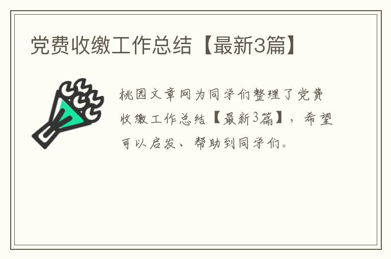 党费收缴工作总结【最新3篇】