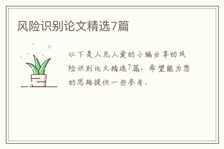 风险识别论文精选7篇