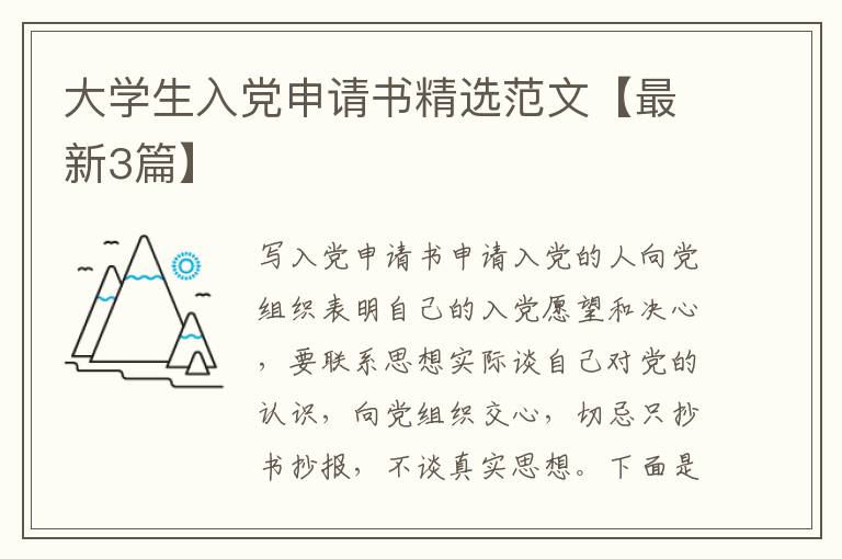 大学生入党申请书精选范文【最新3