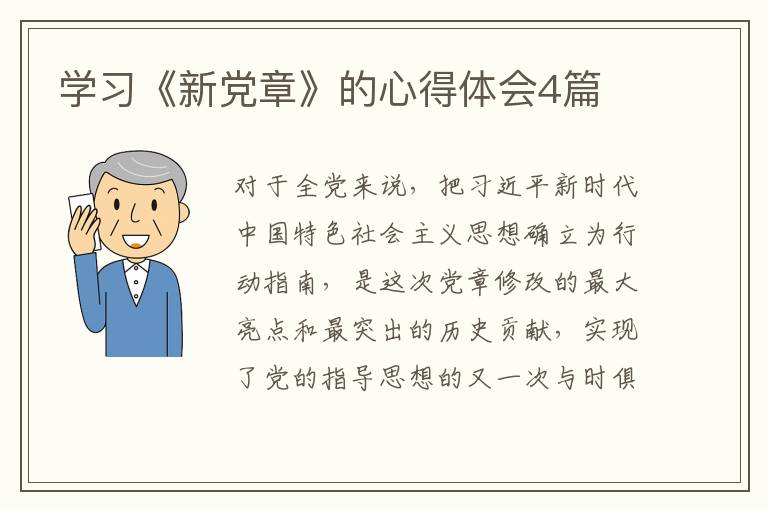 学习《新党章》的心得体会4篇