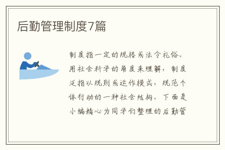 后勤管理制度7篇