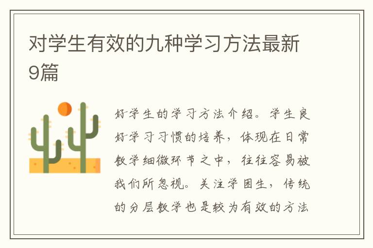 对学生有效的九种学习方法最新9篇