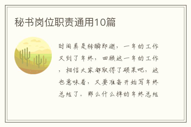 秘书岗位职责通用10篇