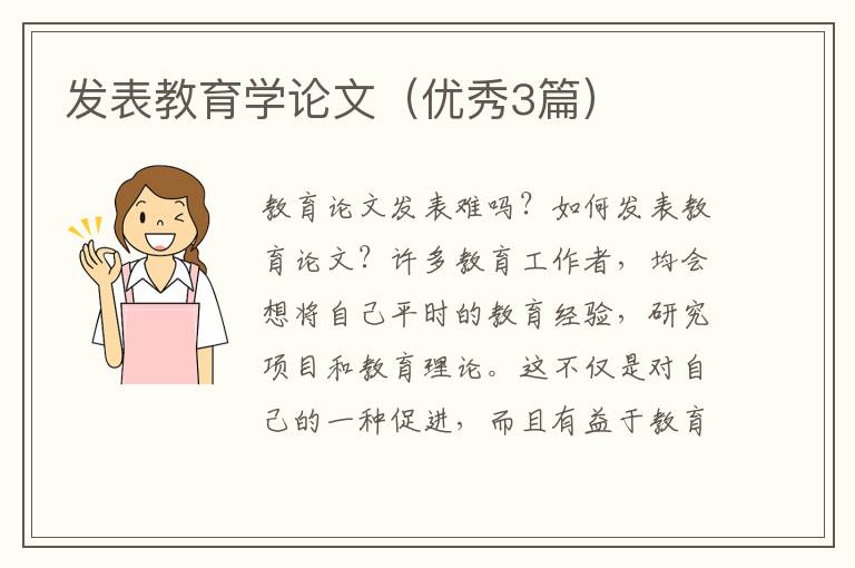 发表教育学论文（优秀3篇）