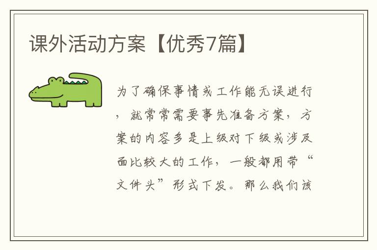 课外活动方案【优秀7篇】