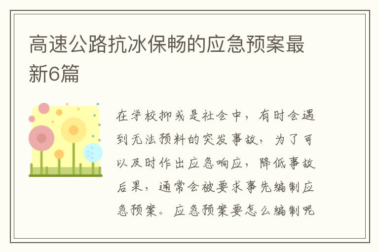 高速公路抗冰保畅的应急预案最新6