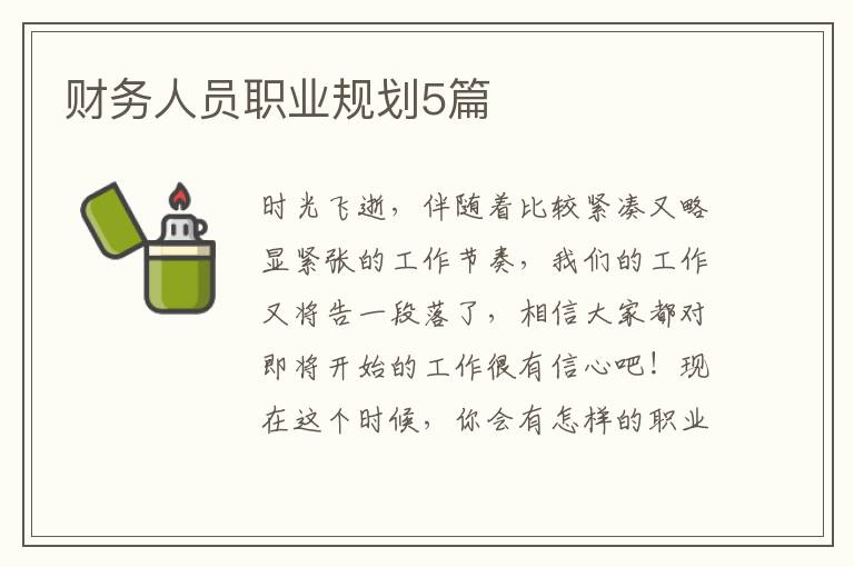 财务人员职业规划5篇