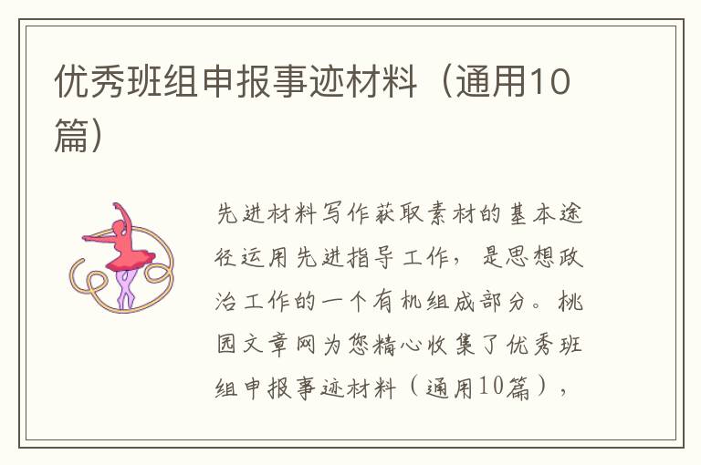 优秀班组申报事迹材料(通用10篇)