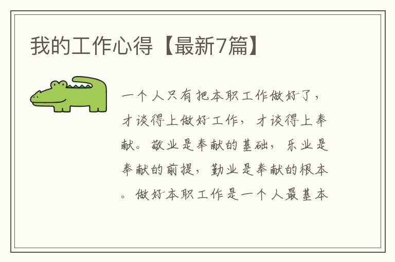 我的工作心得【最新7篇】