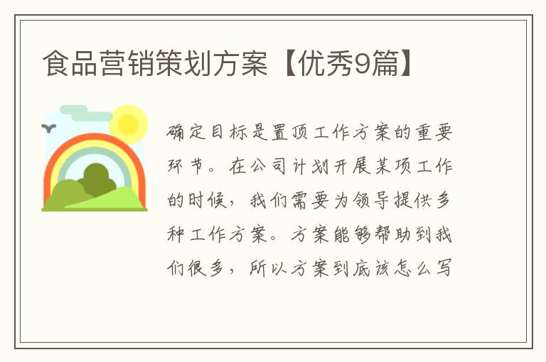 食品营销策划方案【优秀9篇】