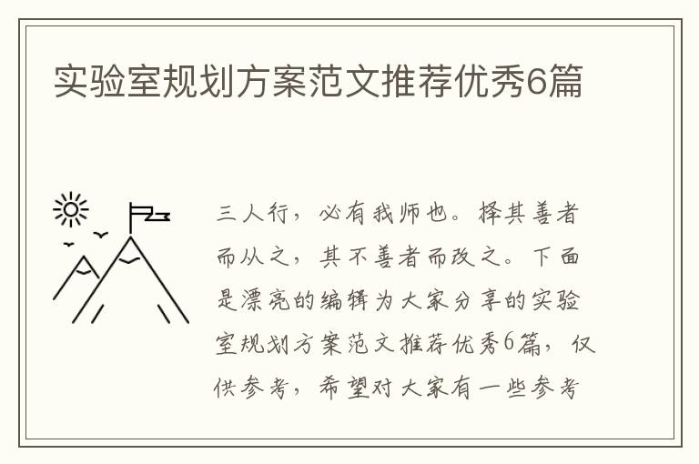 实验室规划方案范文推荐优秀6篇