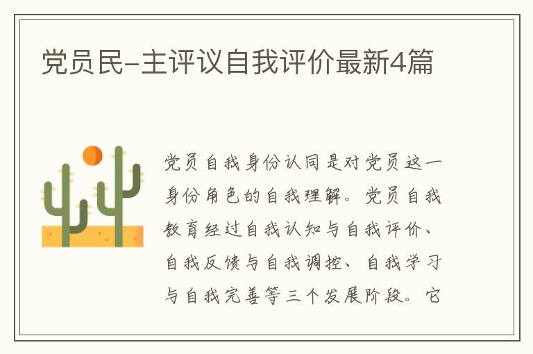 党员民-主评议自我评价最新4篇