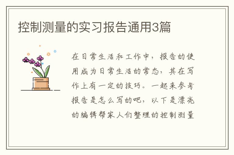控制测量的实习报告通用3篇