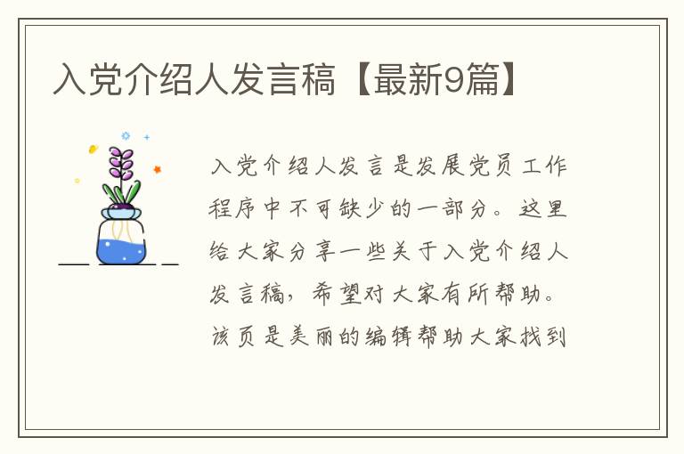 入党介绍人发言稿【最新9篇】