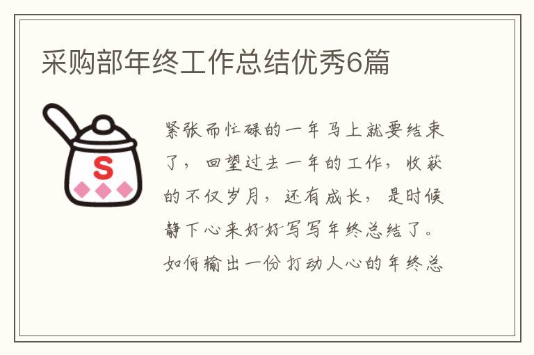 采购部年终工作总结优秀6篇