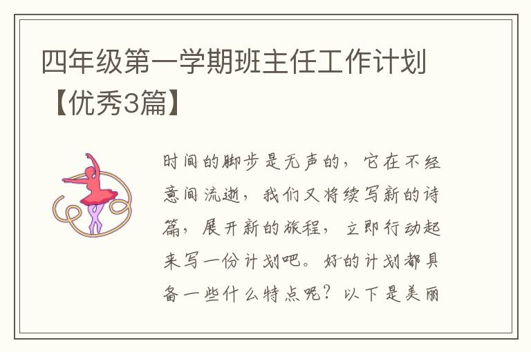 四年级第一学期班主任工作计划【优