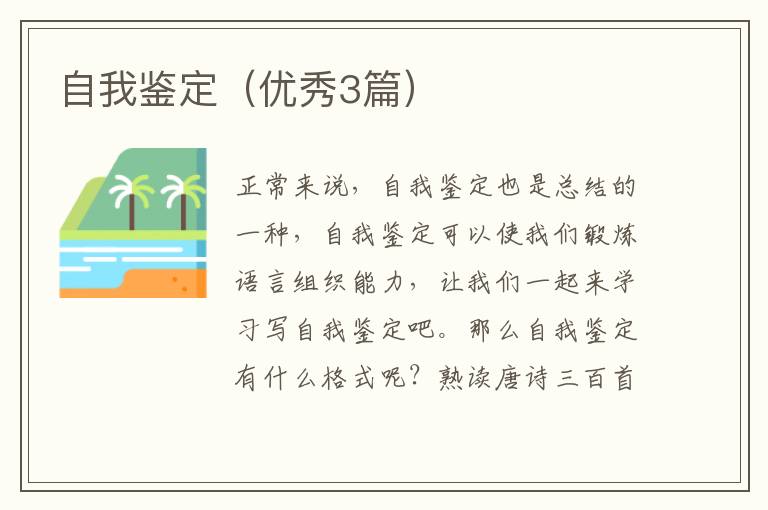 自我鉴定(优秀3篇)