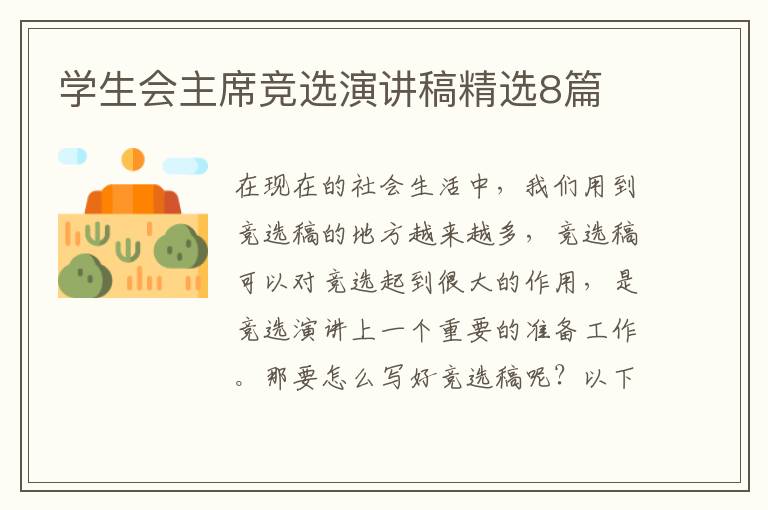 学生会主席竞选演讲稿精选8篇