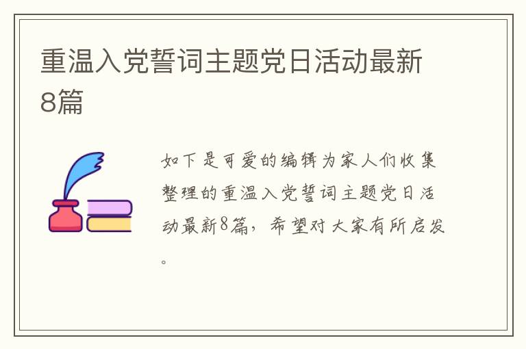 重温入党誓词主题党日活动最新8篇