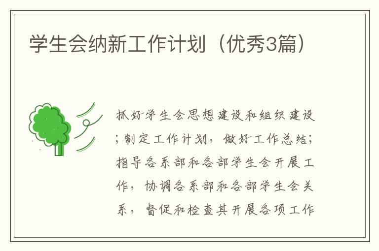 学生会纳新工作计划（优秀3篇）