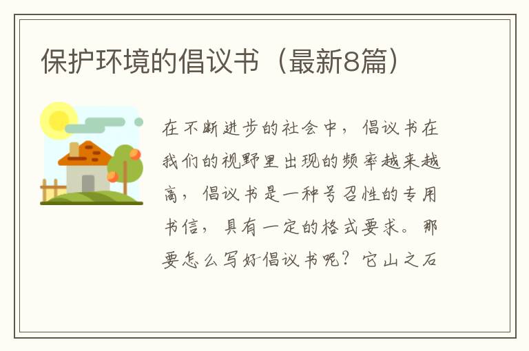 保护环境的倡议书（最新8篇）