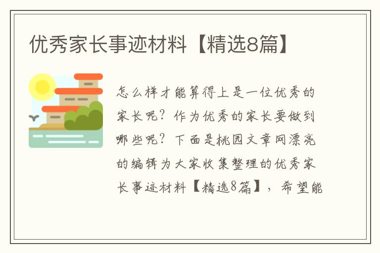 优秀家长事迹材料【精选8篇】