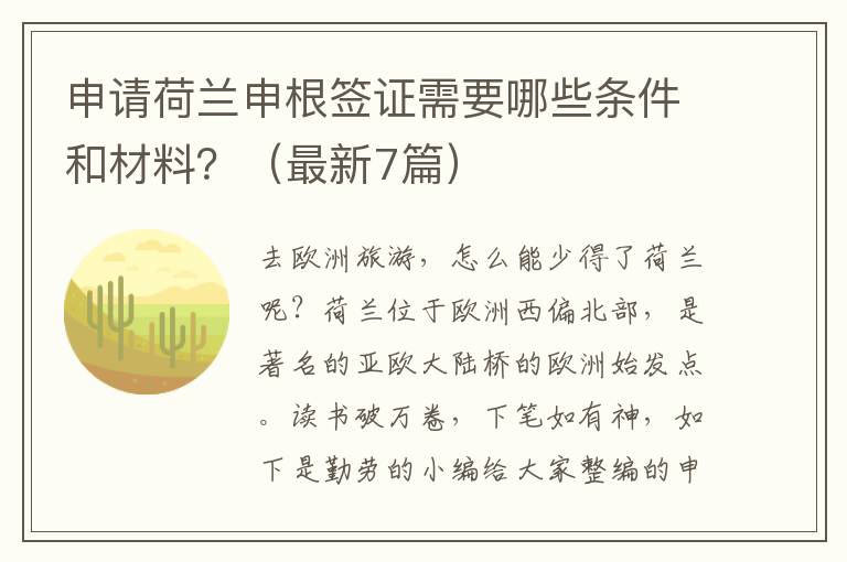 申请荷兰申根签证需要哪些条件和材料？（最新7篇）