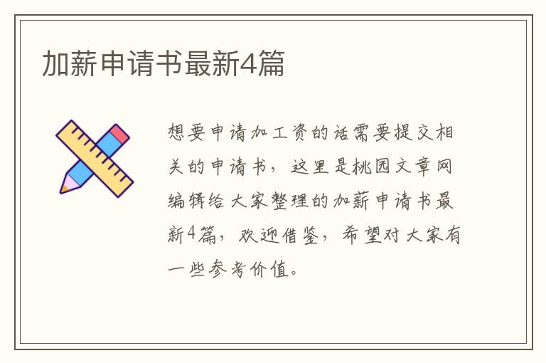 加薪申请书最新4篇