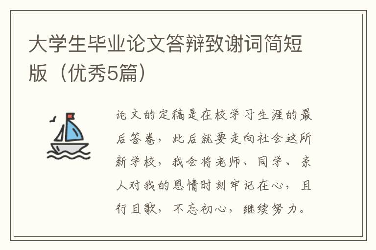 大学生毕业论文答辩致谢词简短版（优