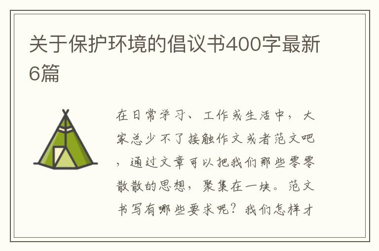 关于保护环境的倡议书400字最新6篇