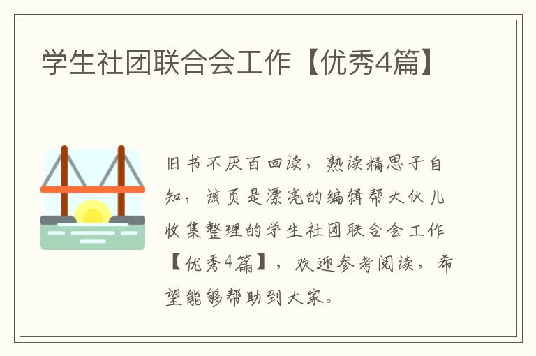 学生社团联合会工作【优秀4篇】
