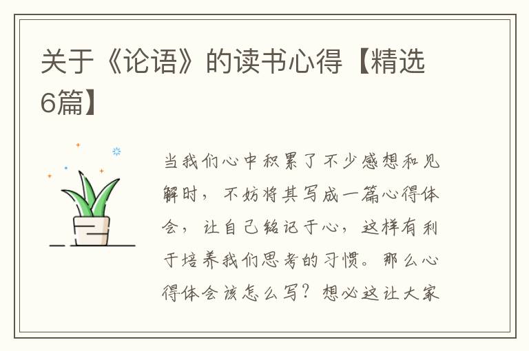 关于《论语》的读书心得【精选6篇