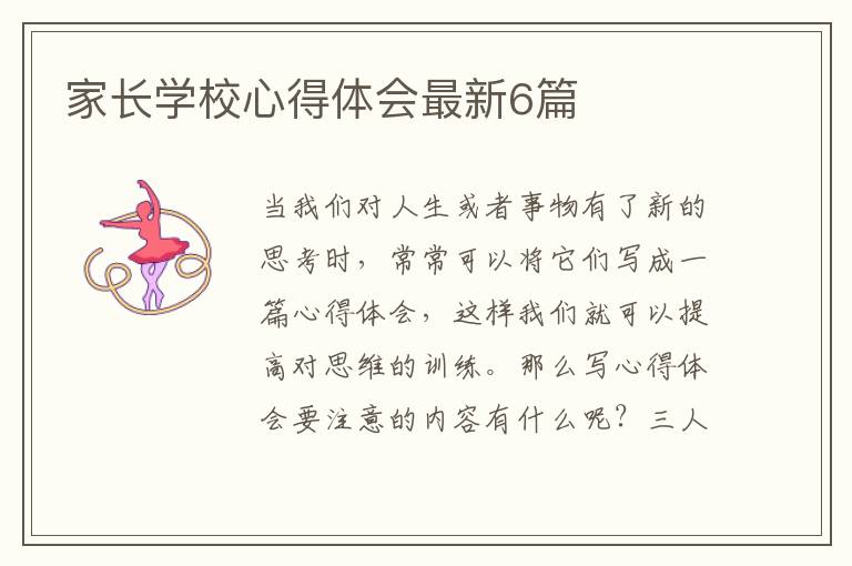 家长学校心得体会最新6篇