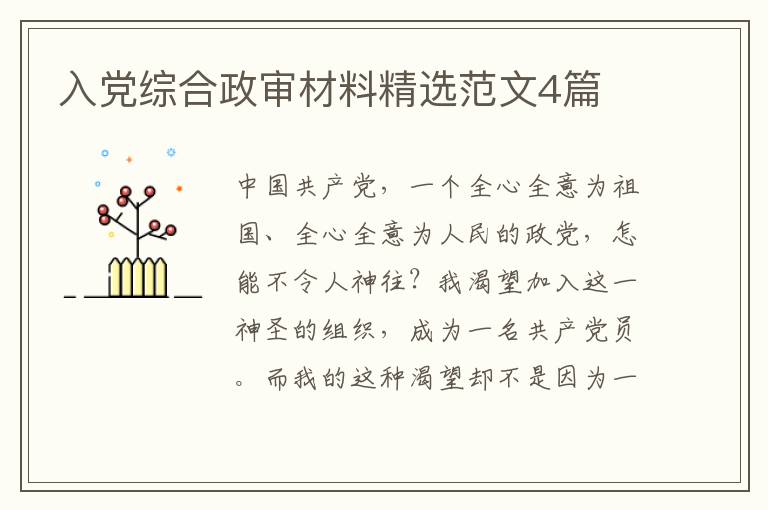 入党综合政审材料精选范文4篇