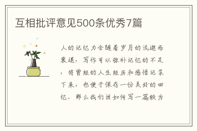 互相批评意见500条优秀7篇