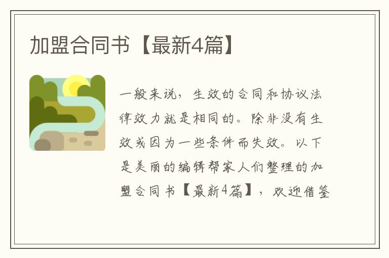 加盟合同书【最新4篇】