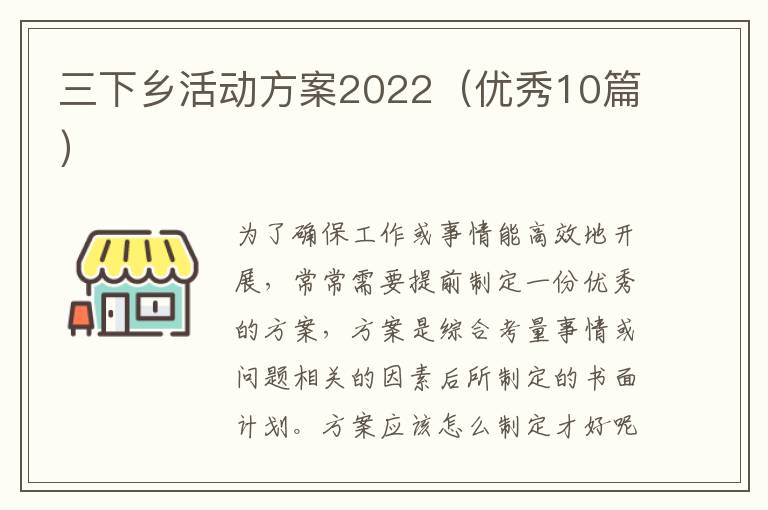 三下乡活动方案2022（优秀10篇）
