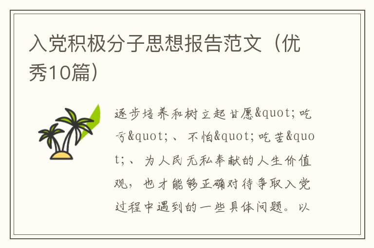 入党积极分子思想报告范文（优秀10篇）
