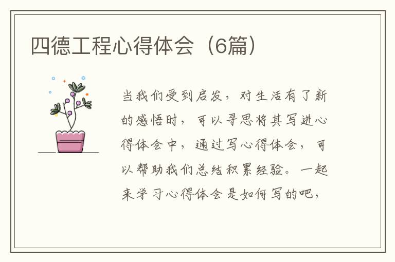 四德工程心得体会（6篇）