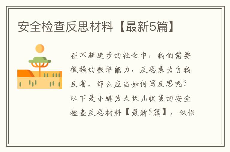 安全检查反思材料【最新5篇】