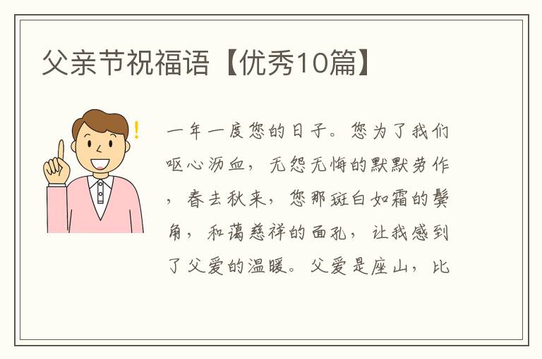 父亲节祝福语【优秀10篇】